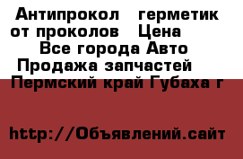 Антипрокол - герметик от проколов › Цена ­ 990 - Все города Авто » Продажа запчастей   . Пермский край,Губаха г.